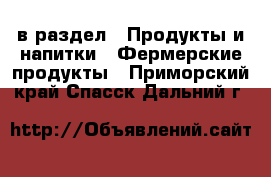  в раздел : Продукты и напитки » Фермерские продукты . Приморский край,Спасск-Дальний г.